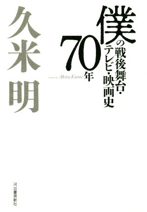 僕の戦後舞台・テレビ・映画史70年