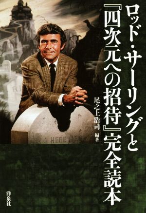 ロッド・サーリングと『四次元への招待』完全読本