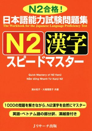 日本語能力試験問題集 N2漢字スピードマスター
