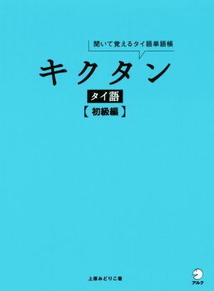 キクタン タイ語 初級編 聞いて覚えるタイ語単語帳