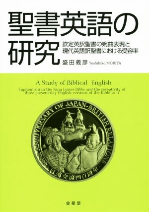 聖書英語の研究 欽定英訳聖書の婉曲表現と現代英語訳聖書における受容率