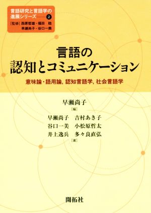 言語の認知とコミュニケーション 意味論・用語論、認知言語学、社会言語学 言語研究と言語学の進展シリーズ2