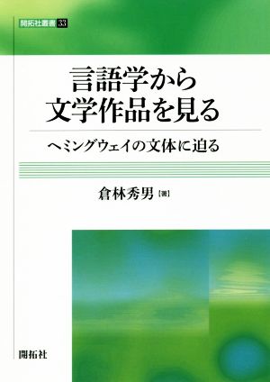 言語学から文学作品を見る ヘミングウェイの文体に迫る 開拓社叢書33