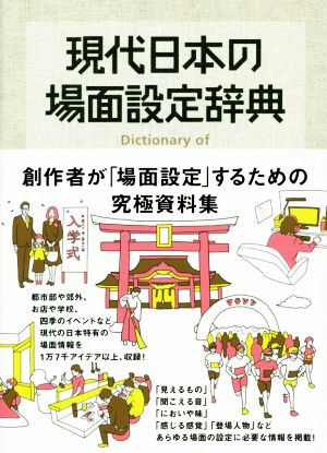 現代日本の場面設定辞典