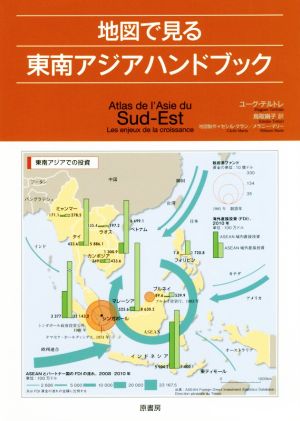 地図で見る 東南アジアハンドブック