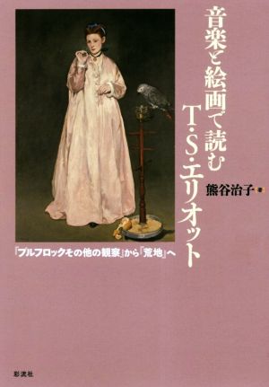 音楽と絵画で読むT.S.エリオット 『プルフロックその他の観察』から『荒地』へ