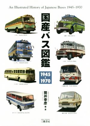 国産バス図鑑 1945-1970