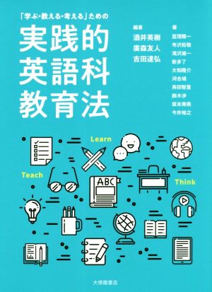 「学ぶ・教える・考える」ための実践的英語科教育法