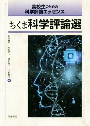 ちくま科学評論選 高校生のための科学評論エッセンス