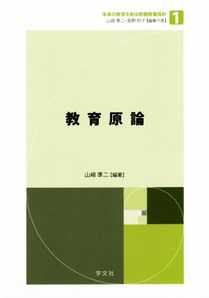 教育原論 未来の教育を創る教職教養指針1