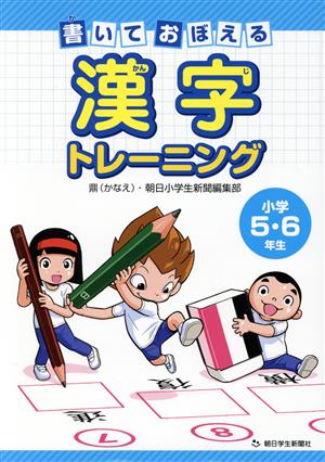 漢字トレーニング 小学5・6年生 書いておぼえる