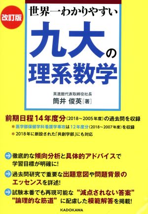 九大の理系数学 改訂版 世界一わかりやすい