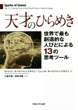 天才のひらめき 世界で最も創造的な人びとによる13の思考ツール