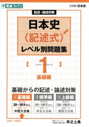 日本史〈記述式〉レベル別問題集 基礎編(1) 記述・論述対策 東進ブックス 大学受験レベル別問題集シリーズ