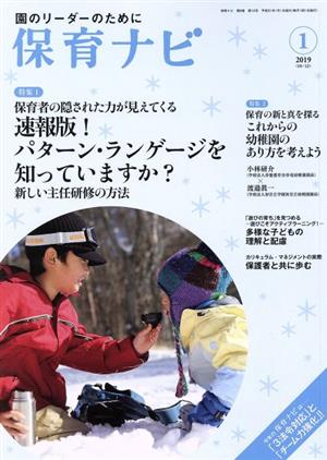 保育ナビ 園のリーダーのために(2019 1 第9巻第10号) 特集 速報版！パターン・ランゲージを知っていますか？