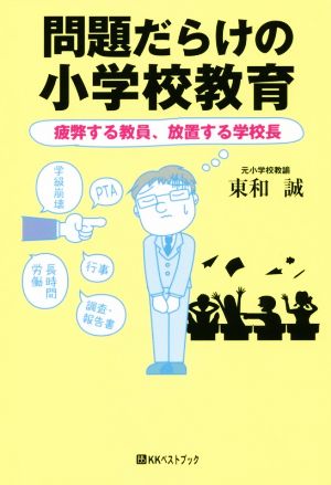 問題だらけの小学校教育 疲弊する教員、放置する学校長 ベストセレクトBB*Big birdのbest books