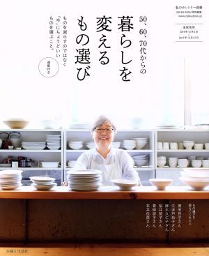 50、60、70代からの暮らしを変えるもの選び 私のカントリー別冊 ZAKKA BOOK特別編集