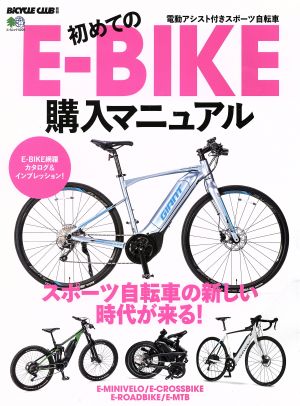 初めてのE-BIKE購入マニュアル エイムック