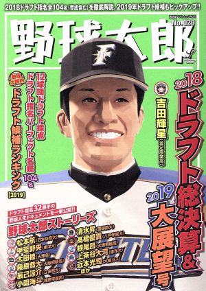野球太郎(No.029)2018ドラフト総決算&2019大展望号廣済堂ベストムック