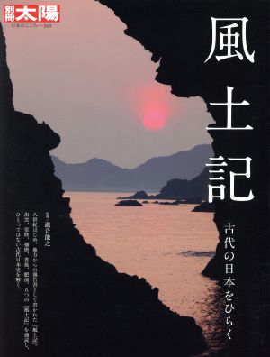 風土記 古代の日本をひらく 別冊太陽 日本のこころ268