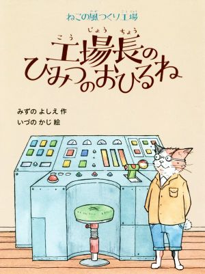 工場長のひみつのおひるね ねこの風つくり工場