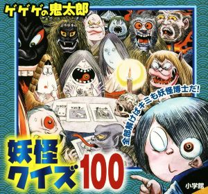 ゲゲゲの鬼太郎妖怪クイズ100ピギー・ファミリー・シリーズ