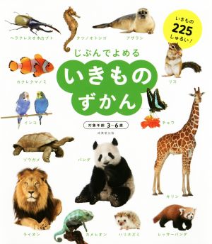 じぶんでよめる いきものずかん 対象年齢3～6歳