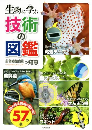 生物に学ぶ技術の図鑑 生物模倣技術〈バイオミメティクス〉の知恵