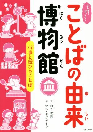 ふしぎ？びっくり！ことばの由来博物館 行事と遊びのことば