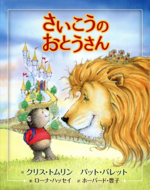 さいこうのおとうさん