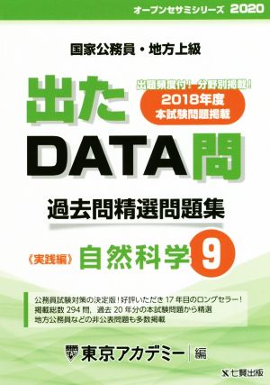 出たDATA問 過去問精選問題集(9) 国家公務員・地方上級 自然科学 実践編 オープンセサミシリーズ