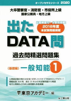 出たDATA問 過去問精選問題集(1) 大卒警察官・消防官・市役所上級・国家公務員・地方上級 一般知能 基礎編 オープンセサミシリーズ