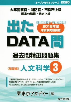 出たDATA問 過去問精選問題集(3) 大卒警察官・消防官・市役所上級・国家公務員・地方上級 人文科学 基礎編 オープンセサミシリーズ