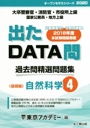 出たDATA問 過去問精選問題集(4) 大卒警察官・消防官・市役所上級・国家公務員・地方上級 自然科学 基礎編 オープンセサミシリーズ