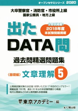 出たDATA問 過去問精選問題集(5) 大卒警察官・消防官・市役所上級・国家公務員・地方上級 文章理解 基礎編 オープンセサミシリーズ