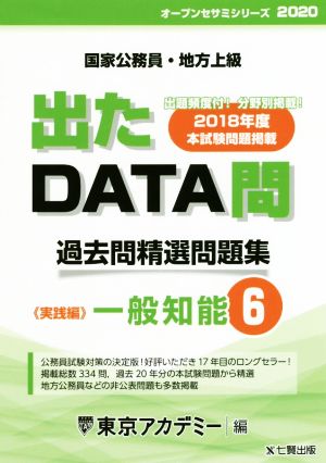 出たDATA問 過去問精選問題集(6) 国家公務員・地方上級 一般知能 実践編 オープンセサミシリーズ