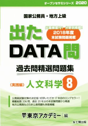 出たDATA問 過去問精選問題集(8) 国家公務員・地方上級 人文科学 実践編 オープンセサミシリーズ