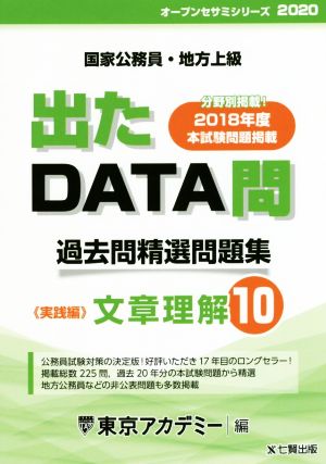 出たDATA問 過去問精選問題集(10) 国家公務員・地方上級 文章理解 実践編 オープンセサミシリーズ