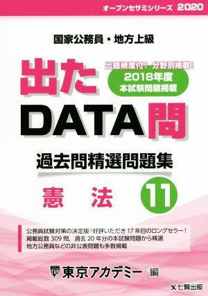 出たDATA問 過去問精選問題集(11) 国家公務員・地方上級 憲法 オープンセサミシリーズ