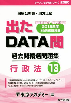 出たDATA問 過去問精選問題集(13) 国家公務員・地方上級 行政法 オープンセサミシリーズ