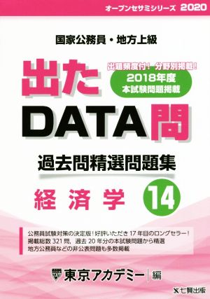 出たDATA問 過去問精選問題集(14) 国家公務員・地方上級 経済学 オープンセサミシリーズ