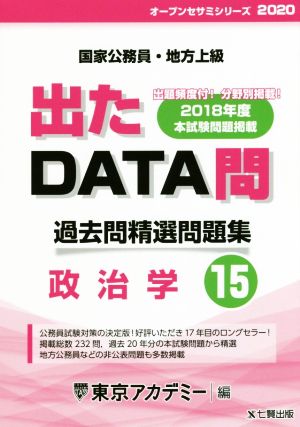 出たDATA問 過去問精選問題集(15) 国家公務員・地方上級 政治学 オープンセサミシリーズ