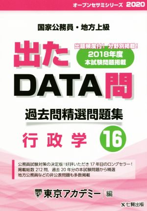 出たDATA問 過去問精選問題集(16) 国家公務員・地方上級 行政学 オープンセサミシリーズ