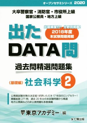 出たDATA問 過去問精選問題集(2) 大卒警察官・消防官・市役所上級・国家公務員・地方上級 社会科学 基礎編 オープンセサミシリーズ