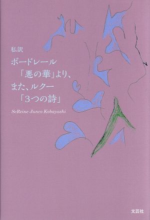 私訳 ボードレール「悪の華」より、また、ルクー「3つの詩」