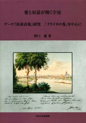 愛と対話が開く宇宙 ゲーテ『西東詩集』研究「ズライカの巻」を中心に