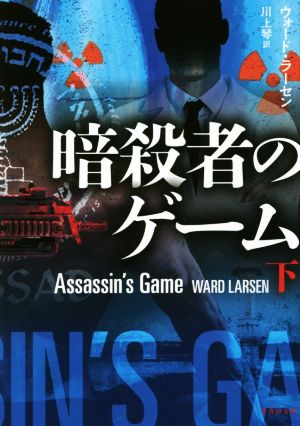 暗殺者のゲーム(下)竹書房文庫