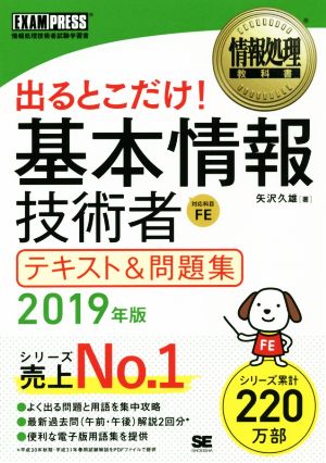 出るとこだけ！基本情報技術者 テキスト&問題集(2019年版) 情報処理技術者試験学習書 EXAMPRESS 情報処理教科書