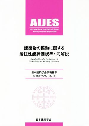 建築物の振動に関する居住性能評価基準・同解説 第3版AIJES-V0001-2018
