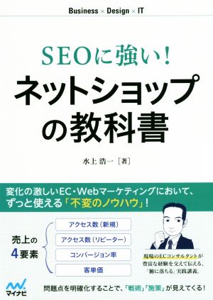 SEOに強い！ネットショップの教科書 Business×Design×IT